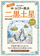 2027九星別ユミリー風水 二黒土星