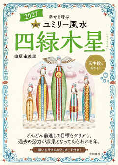 2027九星別ユミリー風水 四緑木星