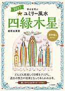 2027九星別ユミリー風水 四緑木星
