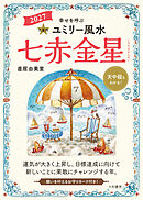 2027九星別ユミリー風水 七赤金星