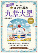 2027九星別ユミリー風水 九紫火星