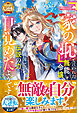 【期間限定　試し読み増量版】「一家の恥」と言われた無能令嬢、隣国で伝説の力に目覚めたようです～嫁がされた先で好きに生きた結果、救国の王子妃と呼ばれています～【最強令嬢の大逆転シリーズ】【電子限定SS付き】