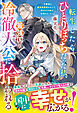 【期間限定　試し読み増量版】転生したらひとりぼっちだった私、最強国の冷徹大公に拾われる～不愛想な最強保護者のもとで、稀代の才能が花開きました～【電子限定SS付き】