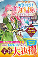 【期間限定　試し読み増量版】どうぞ好きなだけ「無能」扱いしてください～屋根裏部屋の本の虫、実は国を動かす万能令嬢でした～【電子限定SS付き】