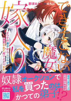 【期間限定　無料お試し版】できそこない魔女の嫁入り～かつての弟子からこじらせ溺愛されて成り上がります～１