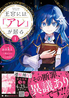 【期間限定　無料お試し版】王宮には『アレ』が居る　1