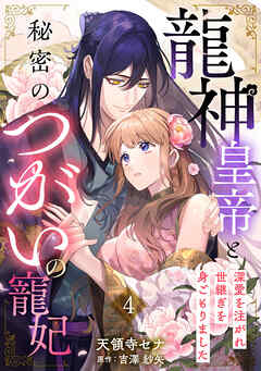 【期間限定　無料お試し版】龍神皇帝と秘密のつがいの寵妃～深愛を注がれ世継ぎを身ごもりました～【分冊版】
