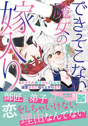 【期間限定　試し読み増量版】できそこない魔女の嫁入り～かつての弟子からこじらせ溺愛されて成り上がります～
