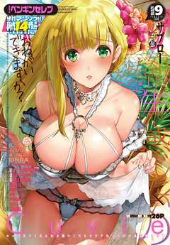 COMICペンギンセレブ2016年9月号