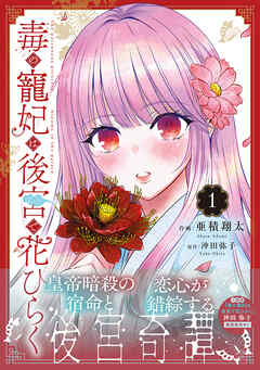 【期間限定　試し読み増量版】毒の寵妃は後宮で花ひらく1