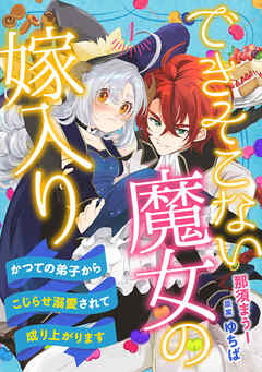 【期間限定　無料お試し版】できそこない魔女の嫁入り～かつての弟子からこじらせ溺愛されて成り上がります～【分冊版】1話