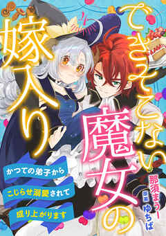 【期間限定　無料お試し版】できそこない魔女の嫁入り～かつての弟子からこじらせ溺愛されて成り上がります～【分冊版】
