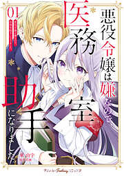 【期間限定　無料お試し版】悪役令嬢は嫌なので、医務室助手になりました。【電子限定特典付き】