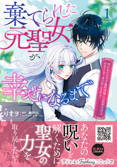 【期間限定　無料お試し版】棄てられた元聖女が幸せになるまで～呪われた元天才魔術師様との同居生活は甘甘すぎて身が持ちません！！～ 1
