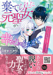【期間限定　無料お試し版】棄てられた元聖女が幸せになるまで～呪われた元天才魔術師様との同居生活は甘甘すぎて身が持ちません！！～