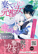 【期間限定　無料お試し版】棄てられた元聖女が幸せになるまで～呪われた元天才魔術師様との同居生活は甘甘すぎて身が持ちません！！～