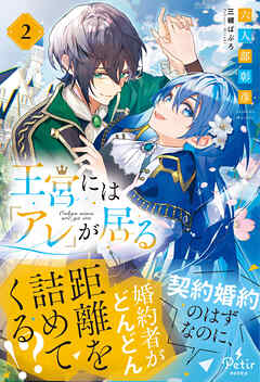 【期間限定　試し読み増量版】王宮には『アレ』が居る　2【電子限定SS付き】