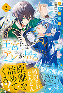 【期間限定　試し読み増量版】王宮には『アレ』が居る　2【電子限定SS付き】