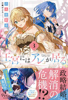 【期間限定　試し読み増量版】王宮には『アレ』が居る　3【電子限定SS付き】
