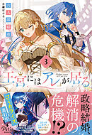 【期間限定　試し読み増量版】王宮には『アレ』が居る　3【電子限定SS付き】