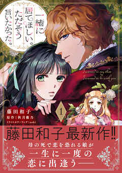 【期間限定　無料お試し版】一緒に居てほしい。ただそう言いたかった。 １【電子限定特典付き】