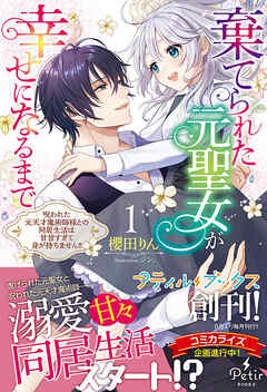 【期間限定　試し読み増量版】棄てられた元聖女が幸せになるまで～呪われた元天才魔術師様との同居生活は甘甘すぎて身が持ちません！！～ 1