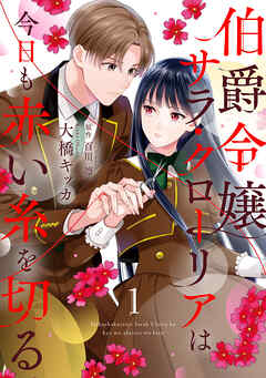 【期間限定　無料お試し版】伯爵令嬢サラ・クローリアは今日も赤い糸を切る【分冊版】1話