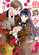 【期間限定　無料お試し版】伯爵令嬢サラ・クローリアは今日も赤い糸を切る【分冊版】