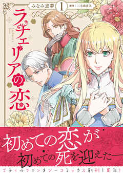 【期間限定　無料お試し版】ラチェリアの恋 1【電子限定特典付き】