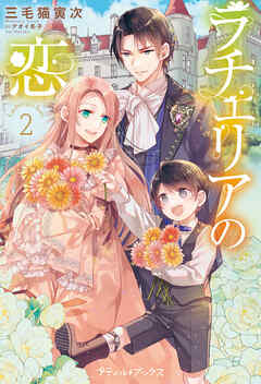 【期間限定　試し読み増量版】ラチェリアの恋 2【SS付】