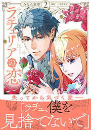 【期間限定　試し読み増量版】ラチェリアの恋