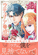 【期間限定　試し読み増量版】ラチェリアの恋