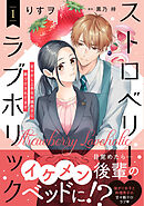【期間限定　無料お試し版】ストロベリー・ラブホリック～甘やかし上手なお隣男子に餌づけされてます～