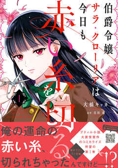 【期間限定　試し読み増量版】伯爵令嬢サラ・クローリアは今日も赤い糸を切る　1