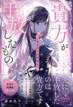 【期間限定　試し読み増量版】貴方が手放したもの―暮田呉子短編集2―