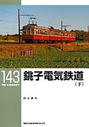 銚子電気鉄道（下）