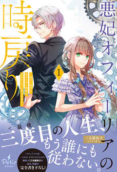 【期間限定　試し読み増量版】悪妃オフィーリアの時戻り～暴君に断罪を、裏切り者に破滅を、禁忌の王子に愛の花束を～1【電子限定SS付き】