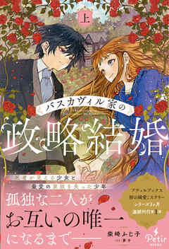 【期間限定　試し読み増量版】バスカヴィル家の政略結婚　上【電子限定SS付き】