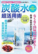 炭酸水 超活用術