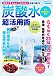 炭酸水 超活用術
