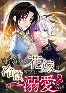 身代わりの花嫁は冷徹陛下に溺愛される【タテヨミ】1話