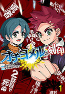 【期間限定　無料お試し版】オチヨメルの刻印(話売り)