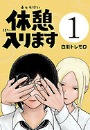 【期間限定　無料お試し版】休憩入ります(話売り)