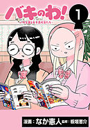 【期間限定　無料お試し版】バキのわ！～バキを語る女子高校生たち～(話売り)