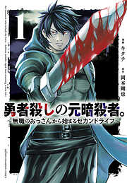 【期間限定　無料お試し版】勇者殺しの元暗殺者。～無職のおっさんから始まるセカンドライフ～(話売り)
