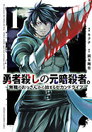 【期間限定　無料お試し版】勇者殺しの元暗殺者。～無職のおっさんから始まるセカンドライフ～(話売り)