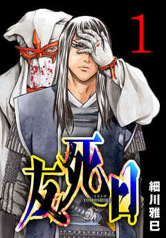 【期間限定　無料お試し版】友死日(話売り)