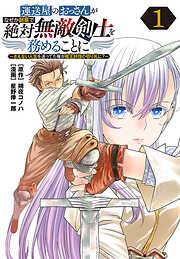 【期間限定　無料お試し版】運送屋のおっさんがなぜか副業で絶対無敵剣士を務めることに～さえない人生を送ってた俺が魔王討伐の切り札に？～(話売り)　#1