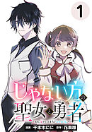 【期間限定　無料お試し版】じゃない方の聖女と勇者～あれ、私たちって本当に『じゃない方』？～(話売り)
