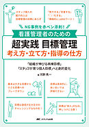 看護管理者のための 超実践 目標管理 考え方・立て方・指導の仕方